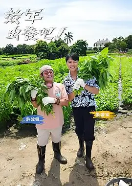 舌尖上的旅程 综艺海报