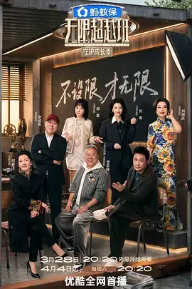 奇幻森林 综艺海报