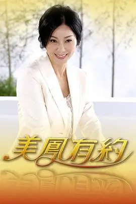 舞动奇迹 综艺海报